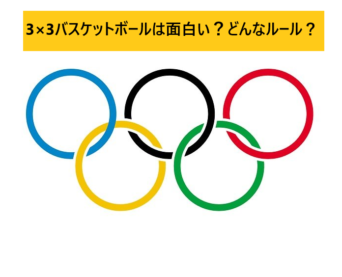 オリンピック応援企画 3 3バスケットボールの魅力は ルールや注目選手もご紹介 全てのスポーツを応援するブログ