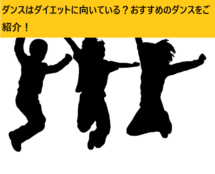 ダンスでダイエットはきつい ダイエットに人気のダンスをご紹介 全てのスポーツを応援するブログ