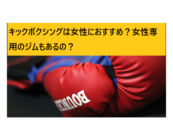 キックボクシングは女性におすすめ 東京にある女性専用ジムは 全てのスポーツを応援するブログ