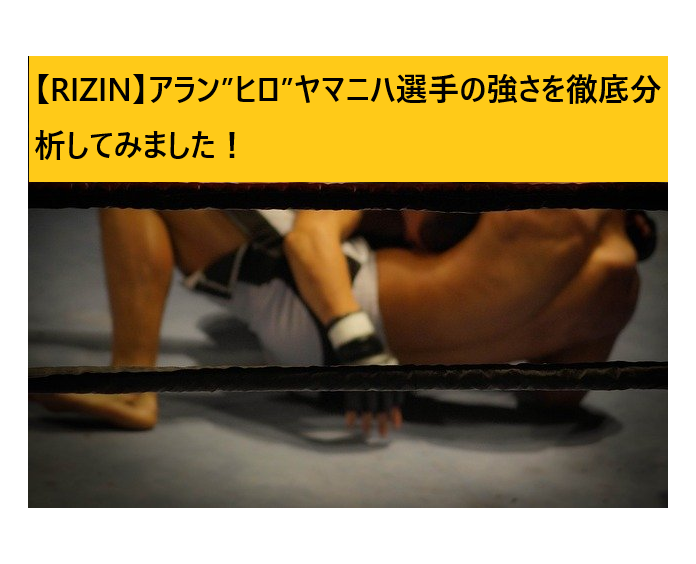 格闘家 アラン ヒロ ヤマニハ選手の強さを徹底分析してみました 全てのスポーツを応援するブログ