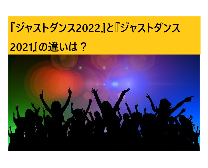 ジャストダンス22 の発売日は ジャストダンス21との違いや評判をご紹介 全てのスポーツを応援するブログ