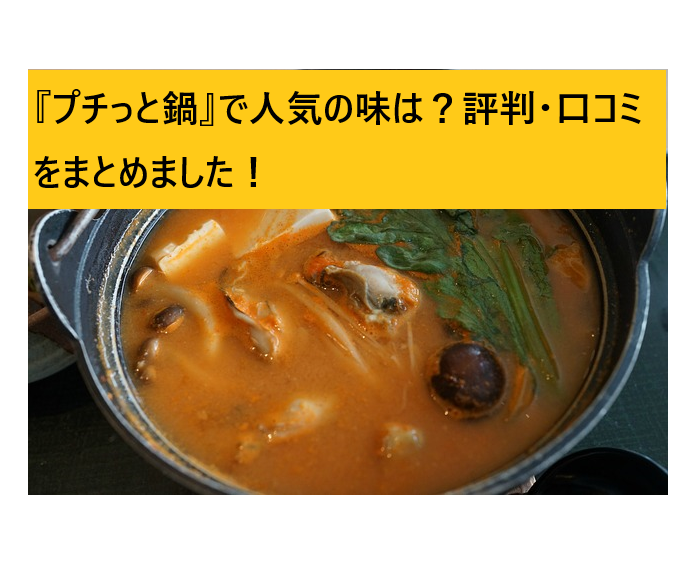 本当に人気？！】プチっと鍋の一番人気は？全種類の評判・口コミをご紹介！ | 全てのスポーツを応援するブログ